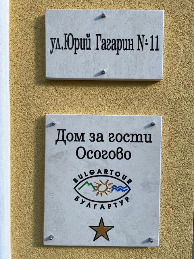 Apartament Дом За Гости Осогово Kiustendił Zewnętrze zdjęcie